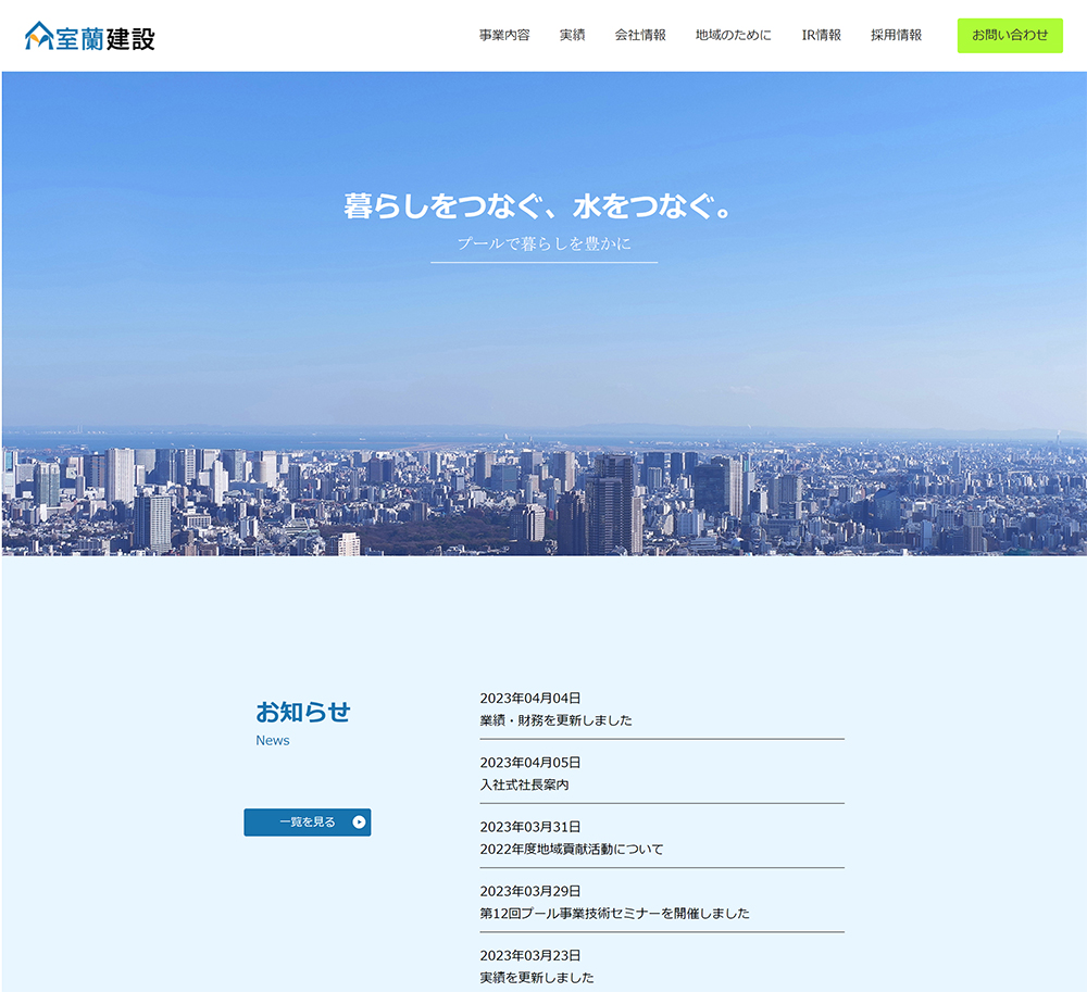 株式会社室蘭建設の公式サイト