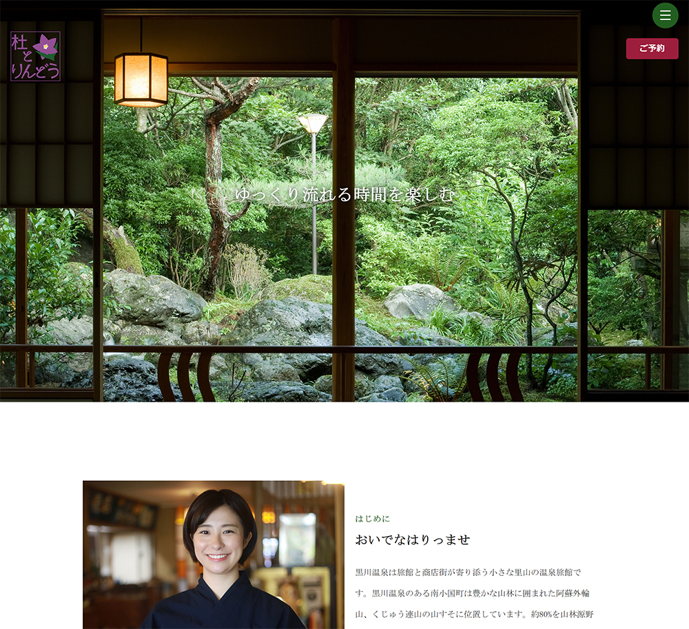 黒川温泉杜とりんどうの公式サイト